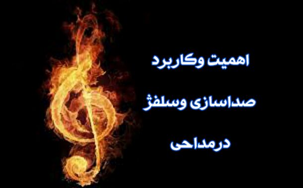 مقاله آموزش صداسازی