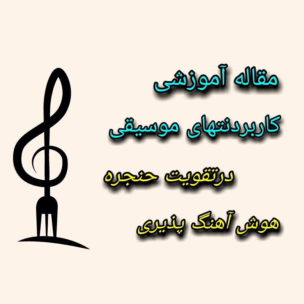 مقاله آموزشی کاربردنتهای موسیقی