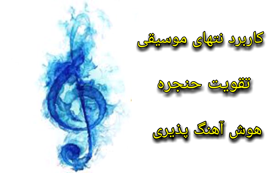 مقاله آموزشی کاربردنتهای موسیقی