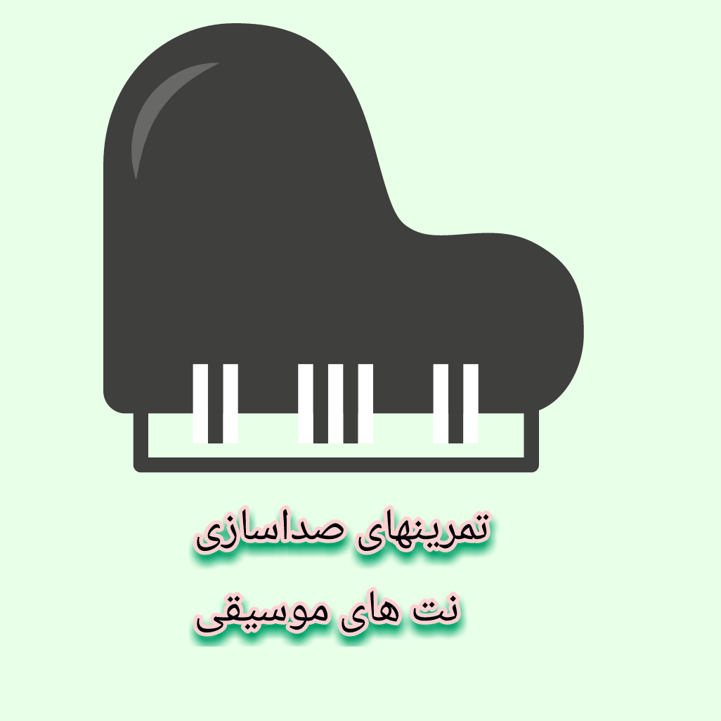 تمرین های صداسازی ونت های موسیقی