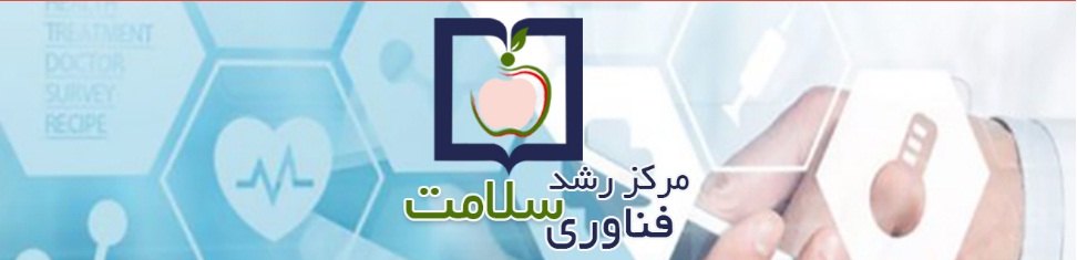 آغاز به کار  در مرکز رشد فناوری سلامت دانشگاه علوم پزشکی و خدمات بهداشتی درمانی تهران