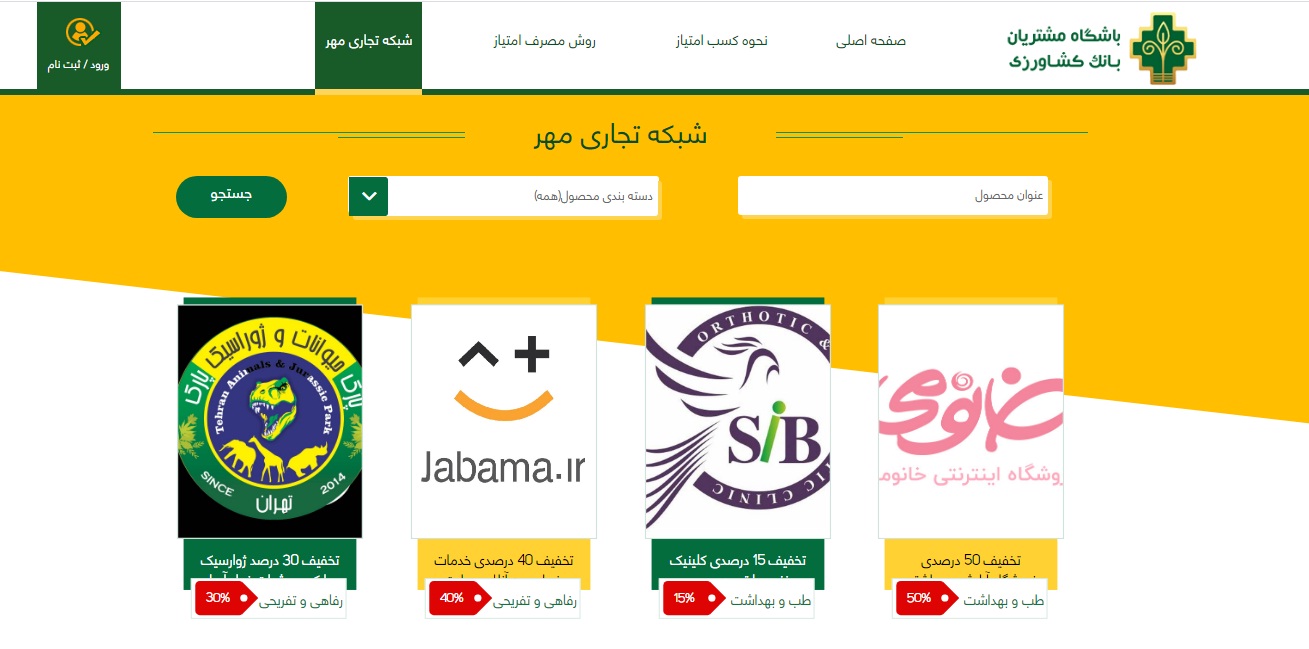 عضویت در باشگاه مشتریان  بانک کشاورزی ( شبکه تجاری مهر)