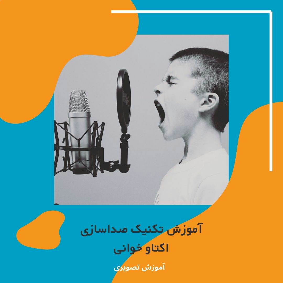 آموزش صداسازی تکنیک اکتاو خوانی