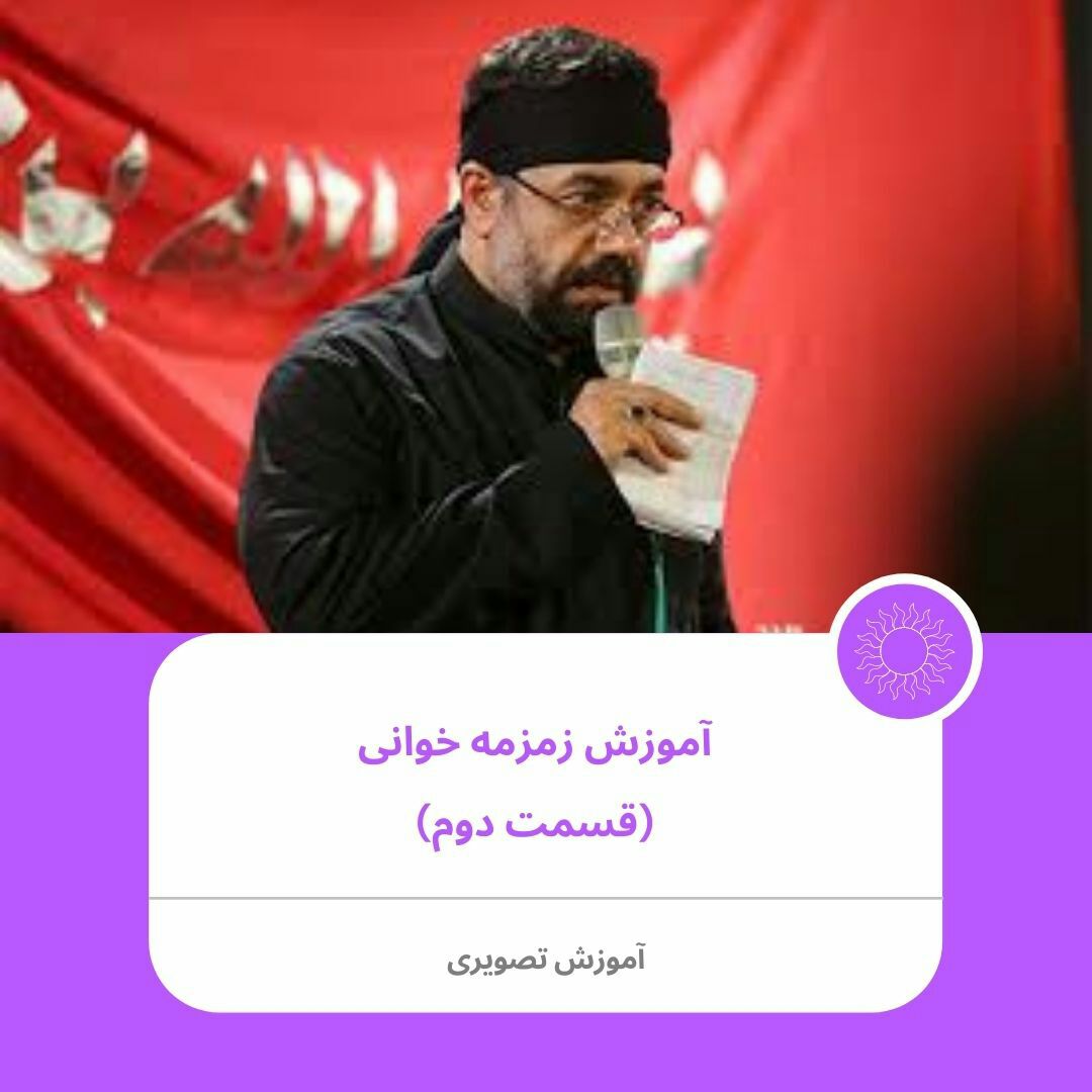 آموزش مداحی زمزمه خوانی 2