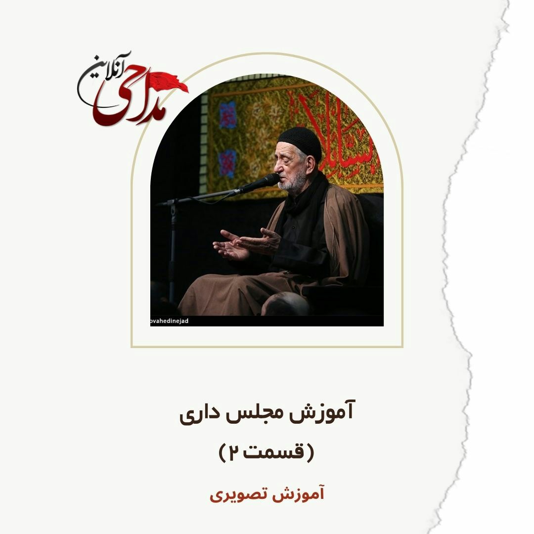 آموزش مداحی-مجلس داری هیات(قسمت2)