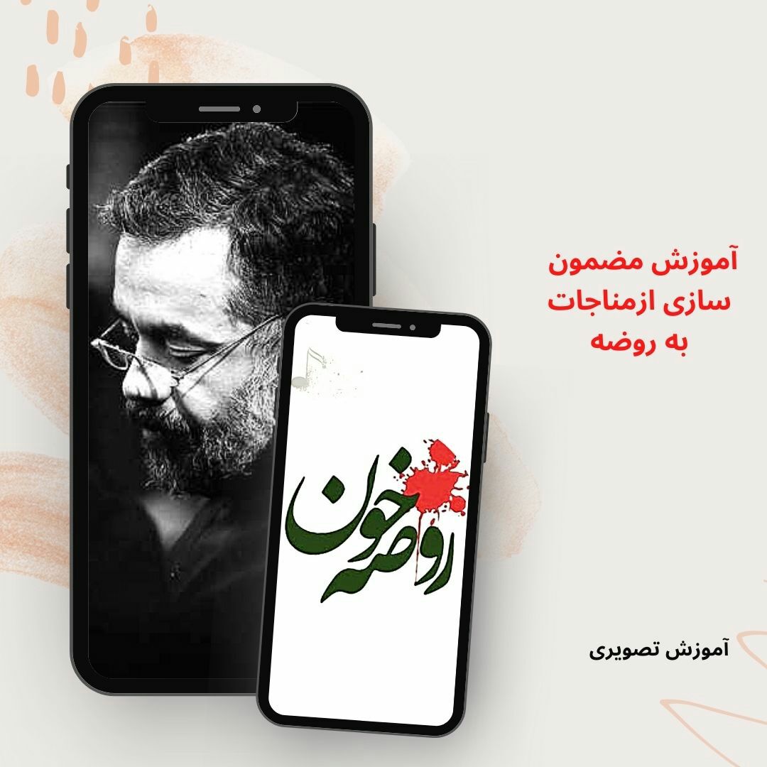 آموزش روضه خوانی مضمون ازمناجات به روضه