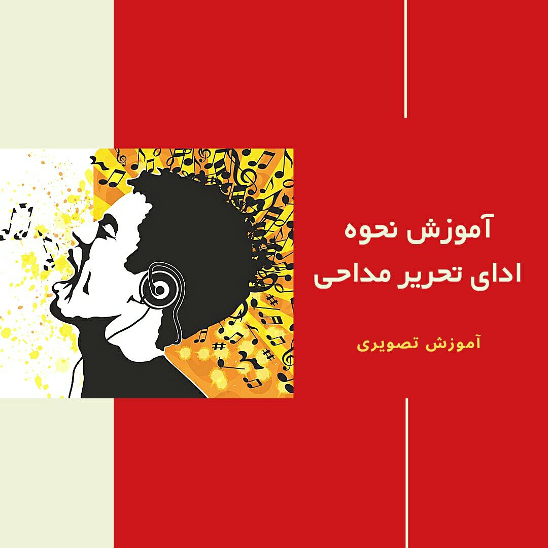 آموزش نحوه ادای تحریرهادرمداحی