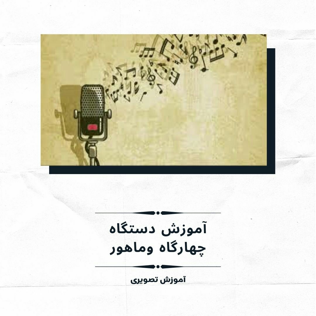 آموزش دستگاه چهارگاه وماهوردرمداحی