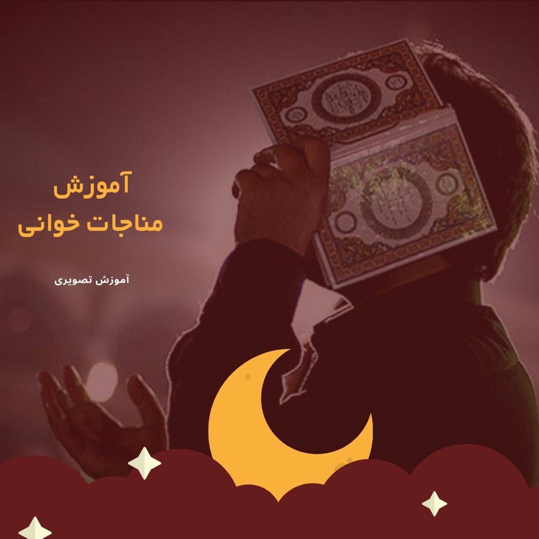 نکته های فاخرمناجاتی