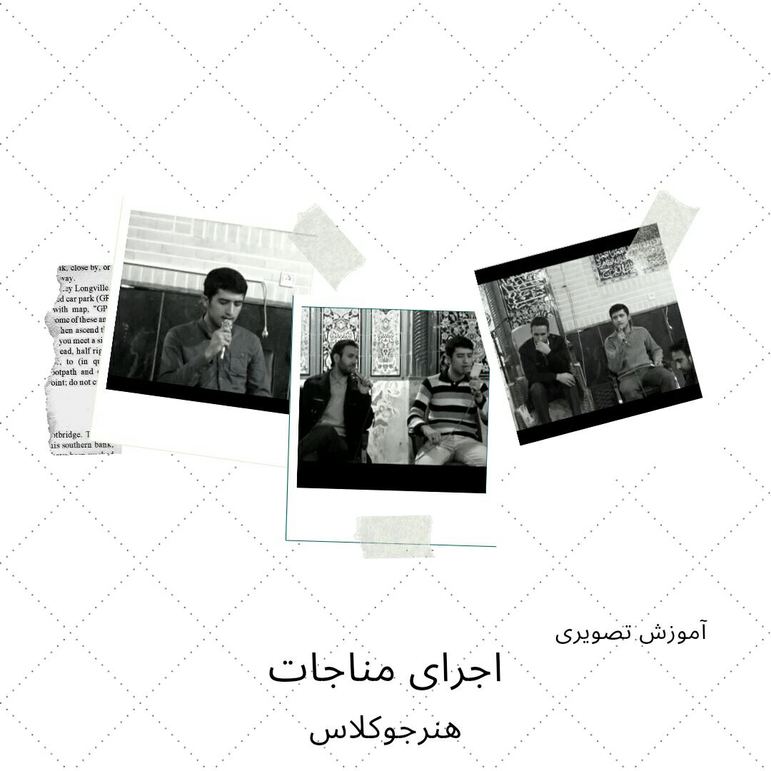 اجرای هنرجو(مناجات خوانی)