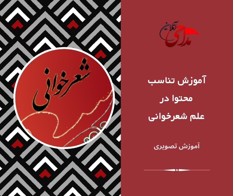 آموزش مداحی تناسب محتوا درمداحی