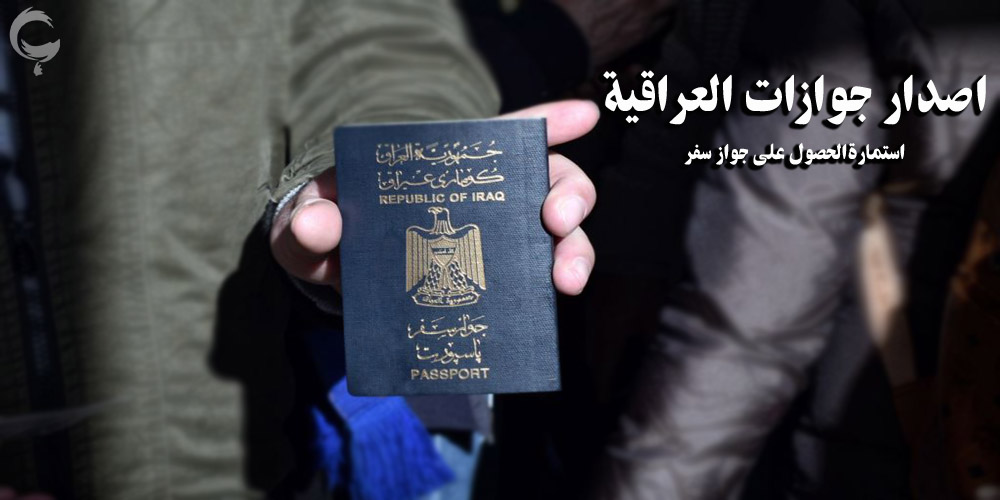 اصدار جوازات العراقيه
